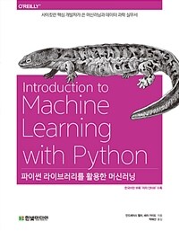파이썬 라이브러리를 활용한 머신러닝 :사이킷런 핵심 개발자가 쓴 머신러닝과 데이터 과학 실무서 