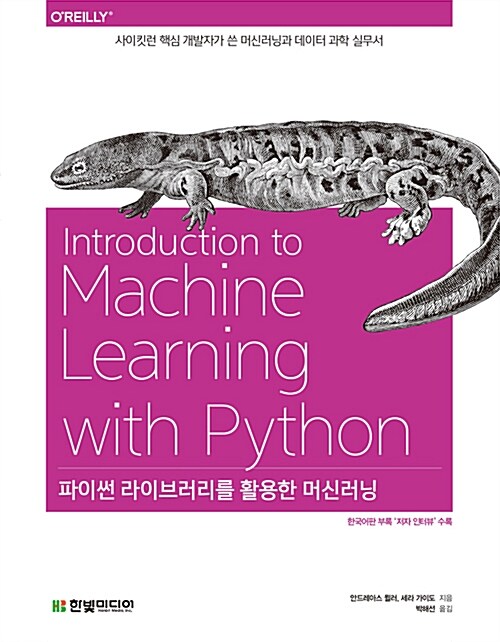 [중고] 파이썬 라이브러리를 활용한 머신러닝 : 사이킷런 핵심 개발자가 쓴 머신러닝과 데이터 과학 실무서