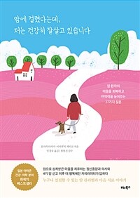 암에 걸렸다는데, 저는 건강히 잘살고 있습니다 :암 환자의 마음을 회복하고 면역력을 높여주는 27가지 질문 