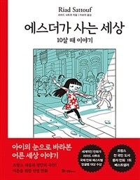 에스더가 사는 세상 :10살 때 이야기 