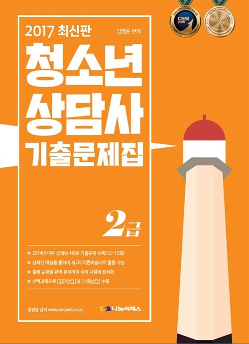 2017 청소년상담사 2급 기출문제집 - 전2권