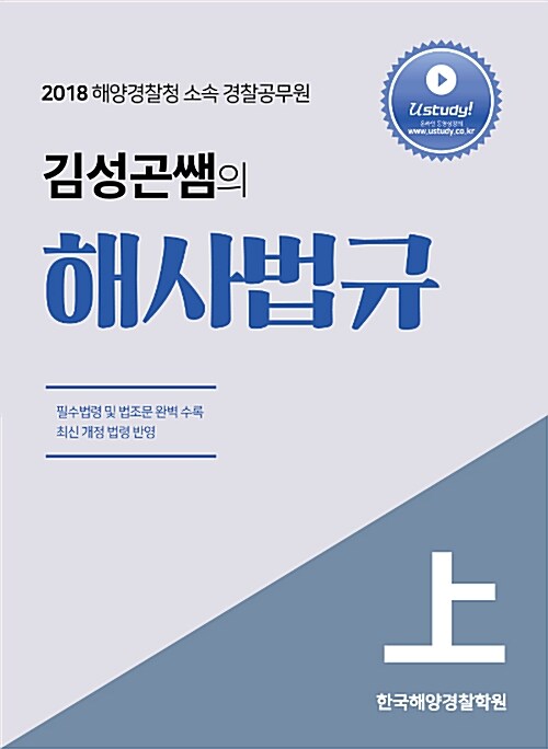 2018 김성곤쌤의 해사법규 상.하 - 전2권