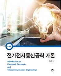 [중고] 전기전자통신공학 개론 (2017년 1월)