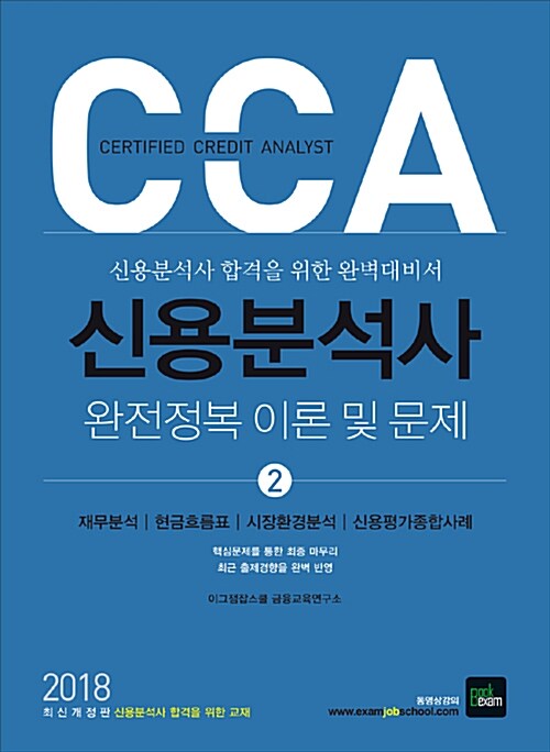 2018 CCA 신용분석사 완전정복 이론 및 문제 2