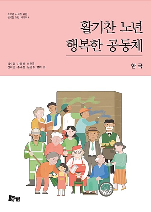 [중고] 활기찬 노년 행복한 공동체 : 한국