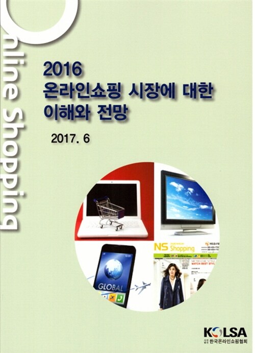 2016 온라인쇼핑 시장에 대한 이해와 전망