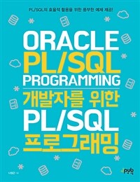 개발자를 위한 PLSQL 프로그래밍 :Oracle PLSQL programming 