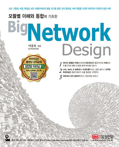 [중고] 모듈별 이해와 통합에 기초한 Big Network Design