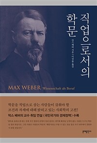 직업으로서의 학문 표지이미지