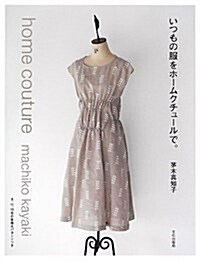 いつもの服をホ-ムクチュ-ルで。 (大型本)