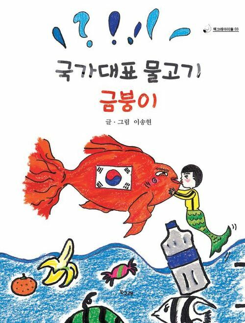 국가대표 물고기 금붕이