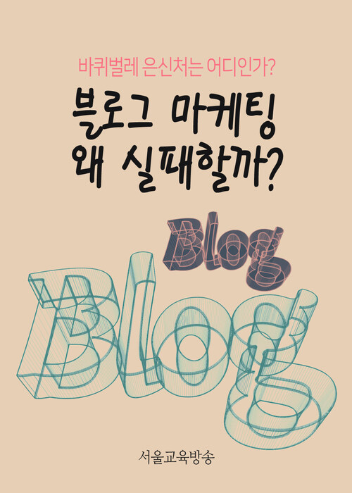 블로그 마케팅 왜 실패할까? : 바퀴벌레 은신처는 어디인가?