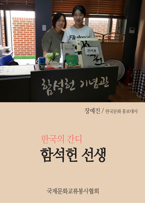 장예진의 역사산책 : 한국의 간디, 함석헌 선생
