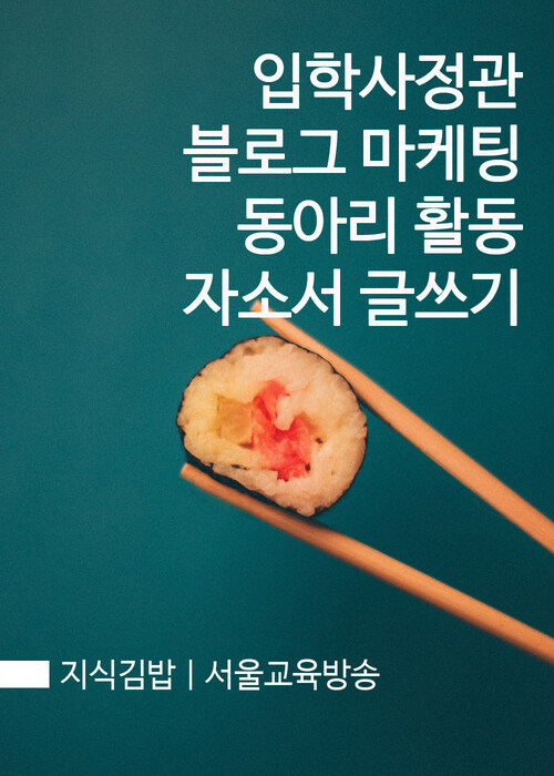 지식김밥 : 입학사정관, 블로그 마케팅, 동아리 활동, 자소서 글쓰기
