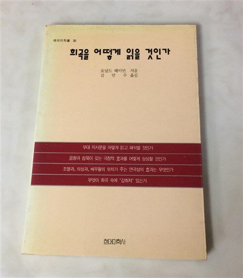 [중고] 희곡을 어떻게 읽을 것인가