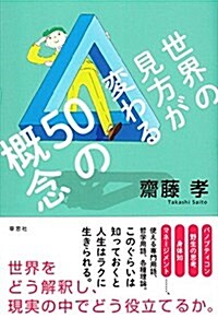 世界の見方が變わる50の槪念 (單行本)