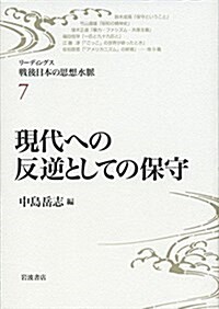 現代への反逆としての保守 (リ-ディングス 戰後日本の思想水脈 第7卷) (單行本)