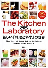 The Kitchen as Laboratory 新しい「料理と科學」の世界 (榮養士テキストシリ-ズ) (單行本(ソフトカバ-))