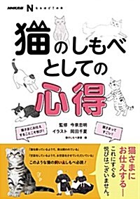 NHK出版 なるほど! の本 猫のしもべとしての心得 (NHK出版なるほど!の本) (單行本(ソフトカバ-))