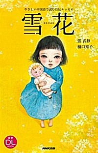 やさしい中國語で讀む自傳エッセイ 雪花 (音聲DL BOOK) (新書)