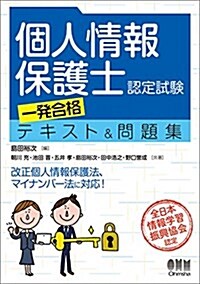 個人情報保護士認定試驗 一發合格テキスト&問題集 (單行本)