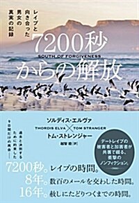 7200秒からの解放 レイプと向き合った男女の眞實の記錄 (ハ-パ-コリンズ·ノンフィクション) (單行本)