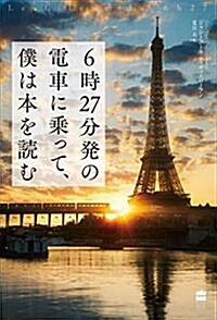 6時27分發の電車に乘って、僕は本を讀む (ハ-パ-コリンズ·フィクション) (單行本)