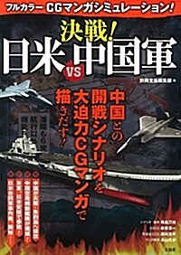 フルカラ- CGマンガシミュレ-ション! 決戰! 日米VS中國軍 (單行本)