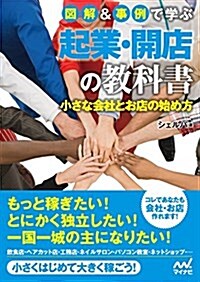 圖解&事例で學ぶ起業·開店の敎科書 ~小さな會社とお店の始め方~ (單行本(ソフトカバ-))