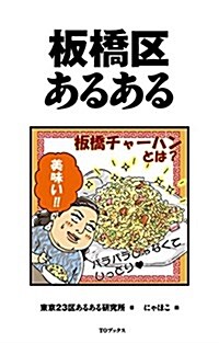 板橋區あるある (單行本(ソフトカバ-))