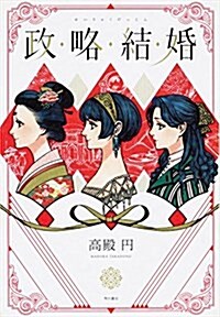 政略結婚 (單行本)