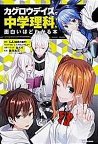 「カゲロウデイズ」で中學理科が面白いほどわかる本 (單行本)