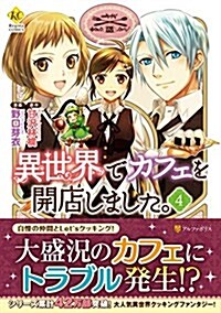 異世界でカフェを開店しました。 4 (Regina COMICS) (單行本)