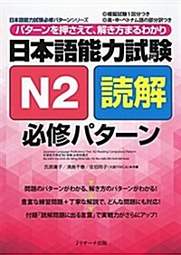 日本語能力試驗N2讀解 必修パタ-ン (日本語能力試驗必修パタ-ンシリ-ズ) (單行本)