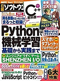 日經ソフトウエア 2017年 08 月號 (雜誌, 月刊)