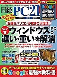 日經PC21 2017年8月號 (雜誌, 月刊)