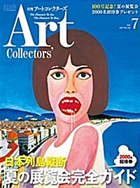 ARTcollectors(ア-トコレクタ-ズ) 2017年 7 月號 (雜誌, 月刊)