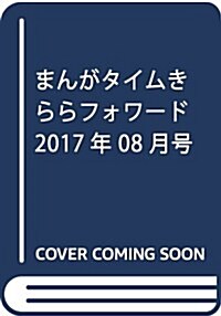 まんがタイムきららフォワ-ド 2017年 08 月號 [雜誌] (雜誌, 月刊)