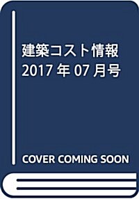 建築コスト情報 2017年 07 月號 [雜誌] (雜誌, 季刊)