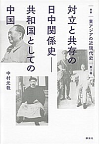 叢書 東アジアの近現代史 第2卷 對立と共存の日中關係史――共和國としての中國 (叢書東アジアの近現代史) (單行本)