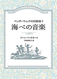 ペンダ-ウィックの四姉妹3 海べの音樂 (Sunnyside Books) (單行本)