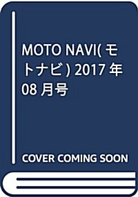 MOTO NAVI(モトナビ) 2017年 08 月號 [雜誌] (雜誌, 隔月刊)