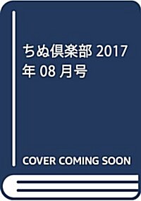 ちぬ俱樂部 2017年 08 月號 [雜誌] (雜誌, 隔月刊)