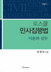 (로스쿨) 민사집행법 : 이론과 실무