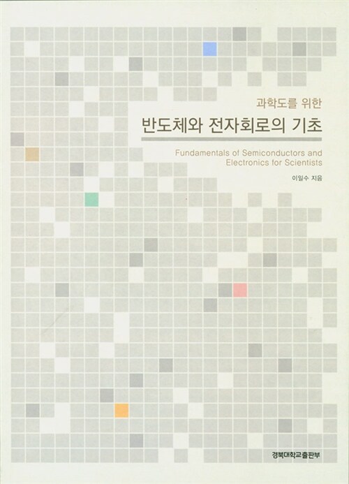 [중고] 반도체와 전자회로의 기초