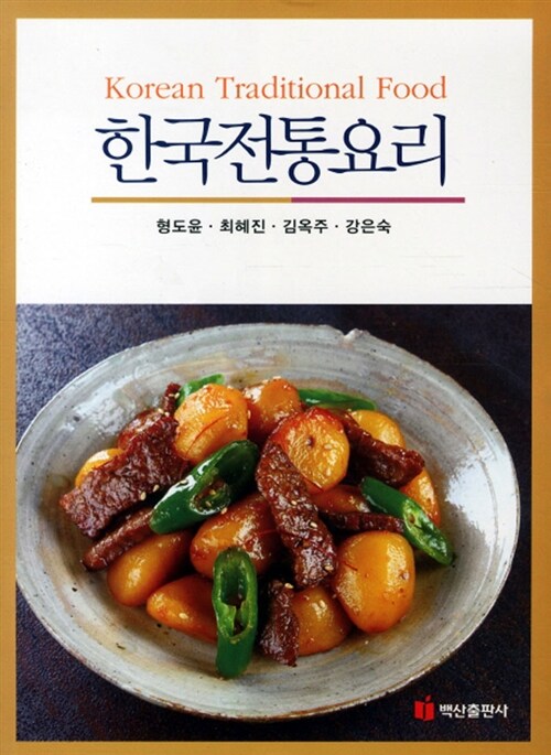 [중고] 한국전통요리