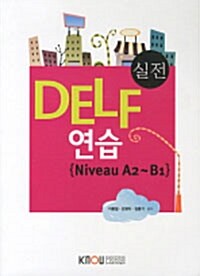 [중고] 실전 DELF 연습