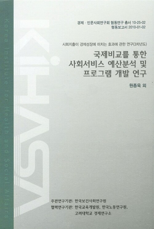 국제비교를 통한 사회서비스 예산분석 및 프로그램 개발 연구