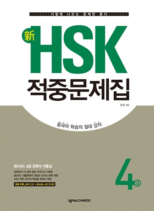 新HSK 적중문제집 4급 (교재 + 단어장 + MP3 CD 1장)