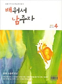 배워서 남주자 2011.4